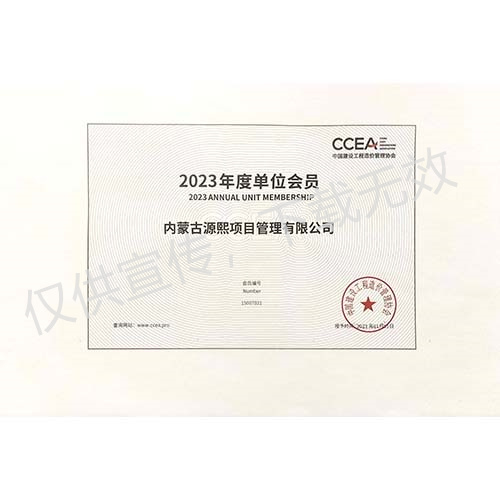 中國建設(shè)工程造價(jià)管理協(xié)會(huì)2023年度會(huì)員單位